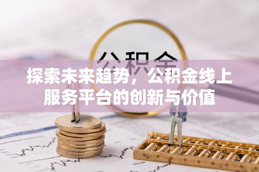 宝清探索未来趋势，公积金线上服务平台的创新与价值