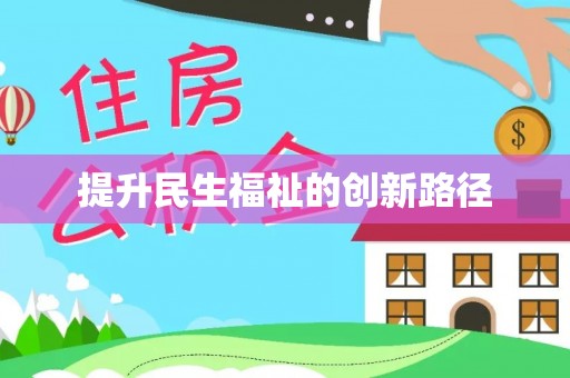 宝清提升民生福祉的创新路径