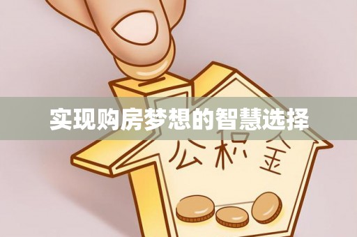 宝清实现购房梦想的智慧选择