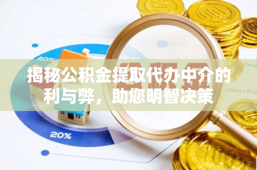 宝清揭秘公积金提取代办中介的利与弊，助您明智决策