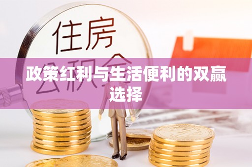 宝清政策红利与生活便利的双赢选择