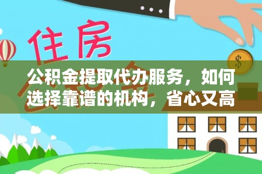 宝清公积金提取代办服务，如何选择靠谱的机构，省心又高效