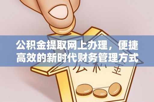 宝清公积金提取网上办理，便捷高效的新时代财务管理方式