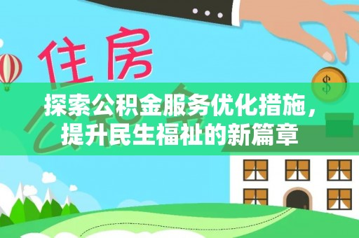 宝清探索公积金服务优化措施，提升民生福祉的新篇章