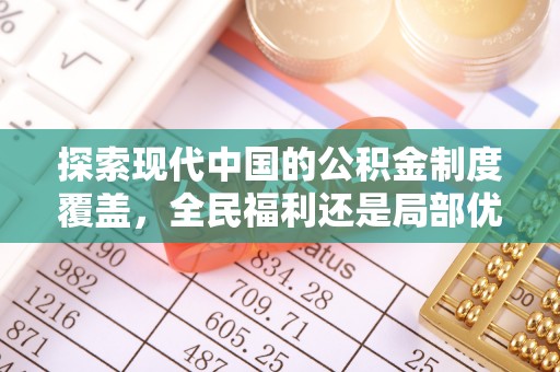 宝清探索现代中国的公积金制度覆盖，全民福利还是局部优势？