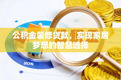 宝清公积金装修贷款，实现家居梦想的智慧选择