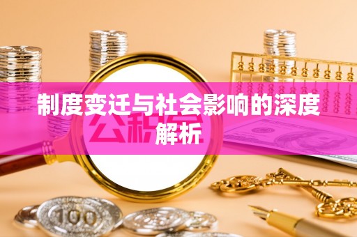 宝清制度变迁与社会影响的深度解析