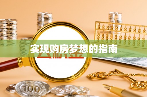 宝清实现购房梦想的指南