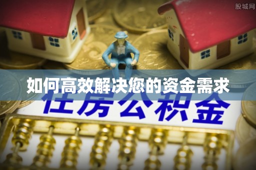 宝清如何高效解决您的资金需求