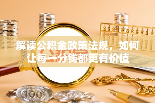 宝清解读公积金政策法规，如何让每一分钱都更有价值