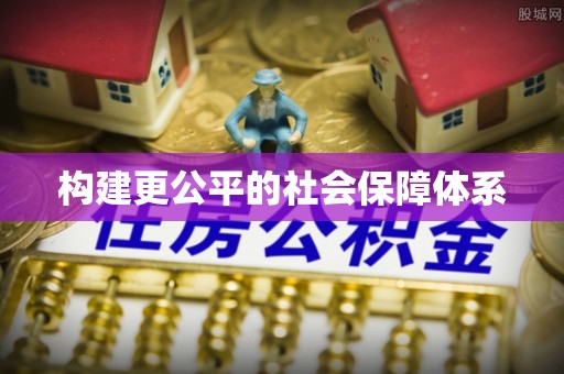 宝清构建更公平的社会保障体系