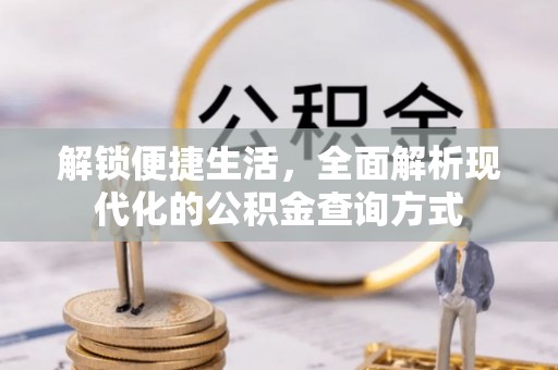 宝清解锁便捷生活，全面解析现代化的公积金查询方式