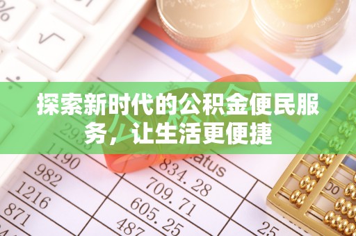宝清探索新时代的公积金便民服务，让生活更便捷