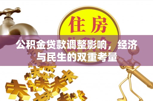 宝清公积金贷款调整影响，经济与民生的双重考量