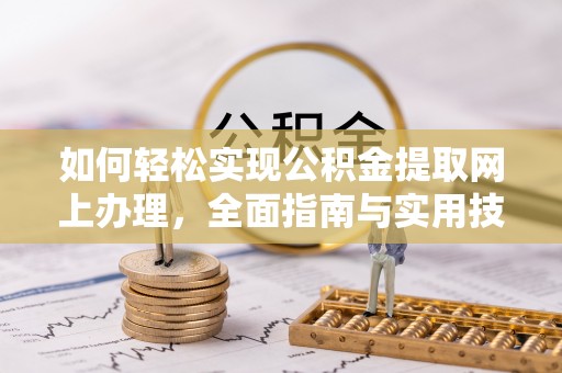 宝清如何轻松实现公积金提取网上办理，全面指南与实用技巧