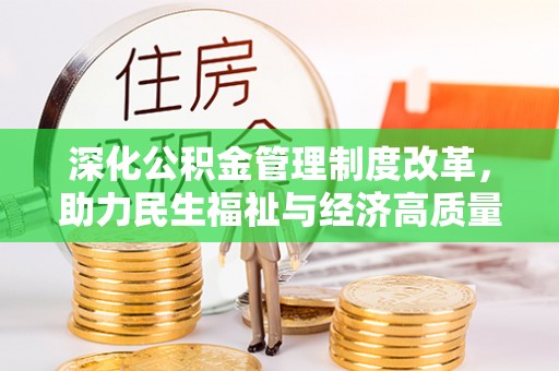 宝清深化公积金管理制度改革，助力民生福祉与经济高质量发展