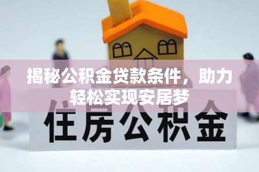 宝清揭秘公积金贷款条件，助力轻松实现安居梦
