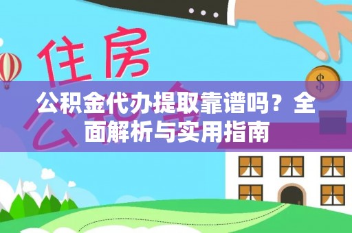 宝清公积金代办提取靠谱吗？全面解析与实用指南
