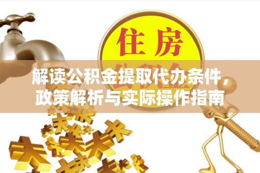 宝清解读公积金提取代办条件，政策解析与实际操作指南