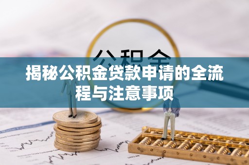 宝清揭秘公积金贷款申请的全流程与注意事项