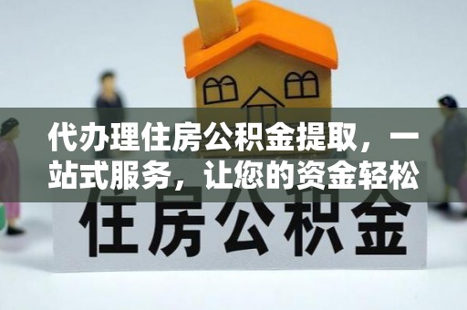宝清代办理住房公积金提取，一站式服务，让您的资金轻松到账