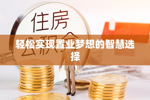 宝清轻松实现置业梦想的智慧选择