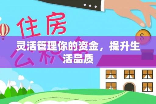 宝清灵活管理你的资金，提升生活品质