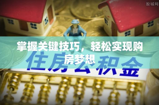 宝清掌握关键技巧，轻松实现购房梦想