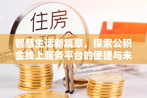 宝清智慧生活新篇章，探索公积金线上服务平台的便捷与未来