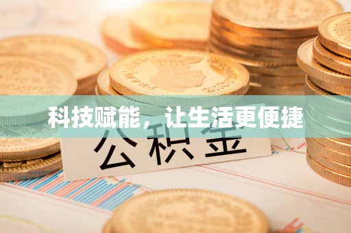 宝清科技赋能，让生活更便捷