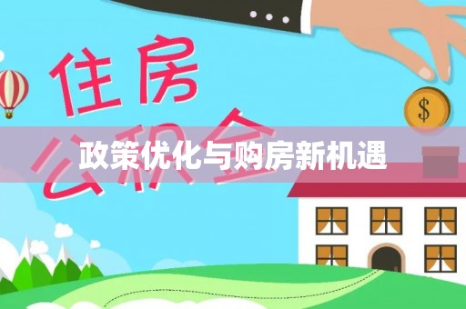 宝清政策优化与购房新机遇