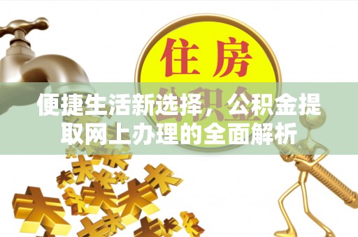 宝清便捷生活新选择，公积金提取网上办理的全面解析