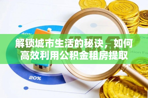 宝清解锁城市生活的秘诀，如何高效利用公积金租房提取