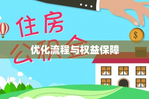 宝清优化流程与权益保障