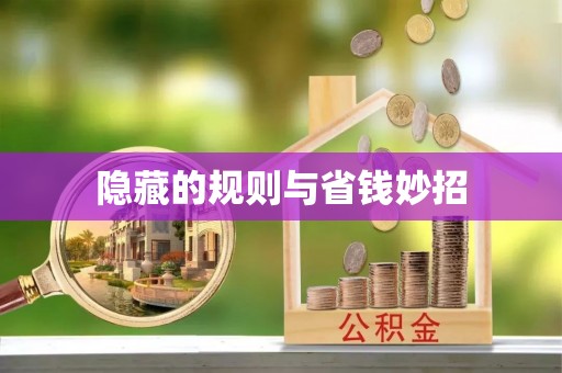 宝清隐藏的规则与省钱妙招