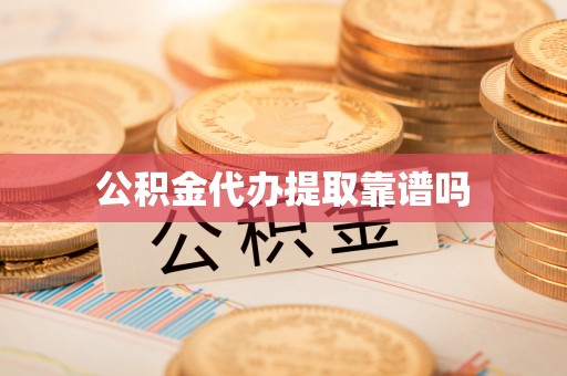 宝清公积金代办提取靠谱吗