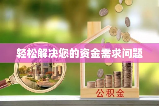 宝清轻松解决您的资金需求问题