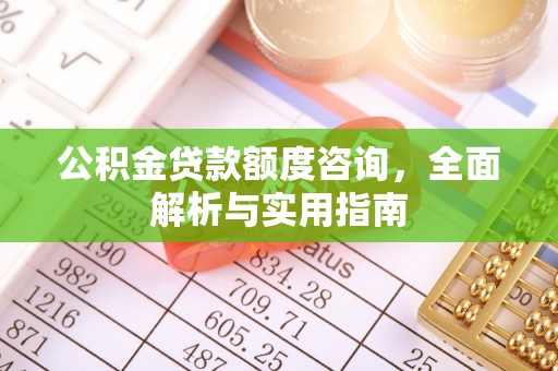 宝清公积金贷款额度咨询，全面解析与实用指南