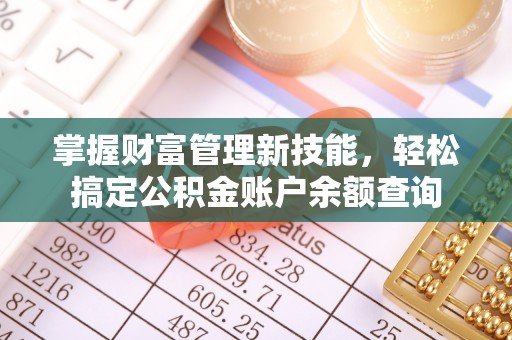 宝清掌握财富管理新技能，轻松搞定公积金账户余额查询