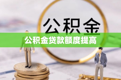 宝清公积金贷款额度提高