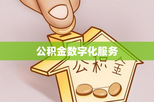 宝清公积金数字化服务