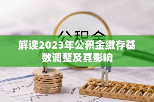 宝清解读2023年公积金缴存基数调整及其影响