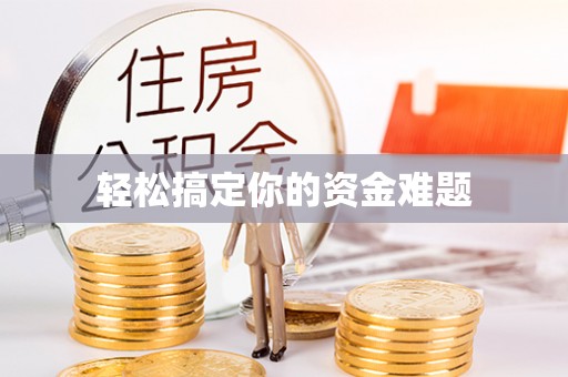 宝清轻松搞定你的资金难题