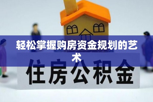 宝清轻松掌握购房资金规划的艺术