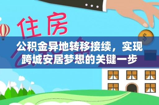 宝清公积金异地转移接续，实现跨城安居梦想的关键一步