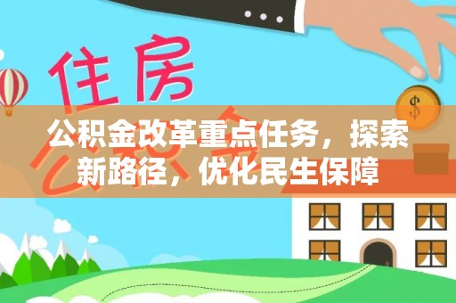 宝清公积金改革重点任务，探索新路径，优化民生保障