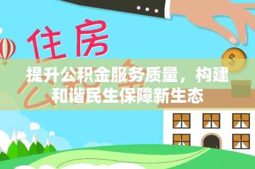 宝清提升公积金服务质量，构建和谐民生保障新生态