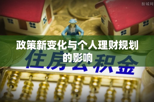 宝清政策新变化与个人理财规划的影响