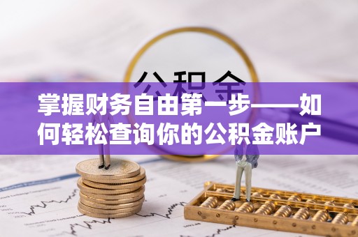 宝清掌握财务自由第一步——如何轻松查询你的公积金账户余额