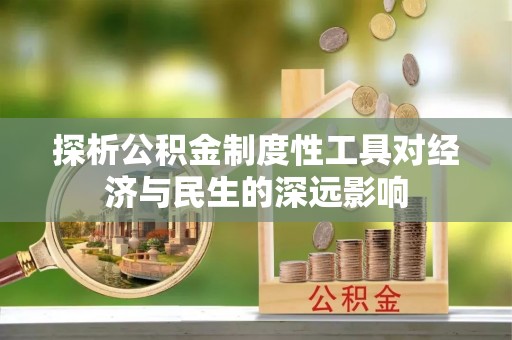 宝清探析公积金制度性工具对经济与民生的深远影响